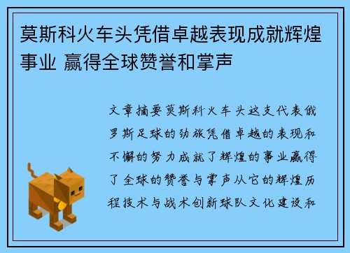莫斯科火车头凭借卓越表现成就辉煌事业 赢得全球赞誉和掌声