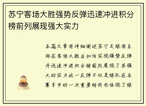 苏宁客场大胜强势反弹迅速冲进积分榜前列展现强大实力
