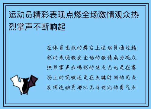 运动员精彩表现点燃全场激情观众热烈掌声不断响起