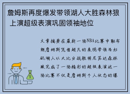 詹姆斯再度爆发带领湖人大胜森林狼 上演超级表演巩固领袖地位