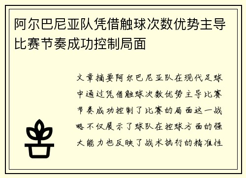 阿尔巴尼亚队凭借触球次数优势主导比赛节奏成功控制局面