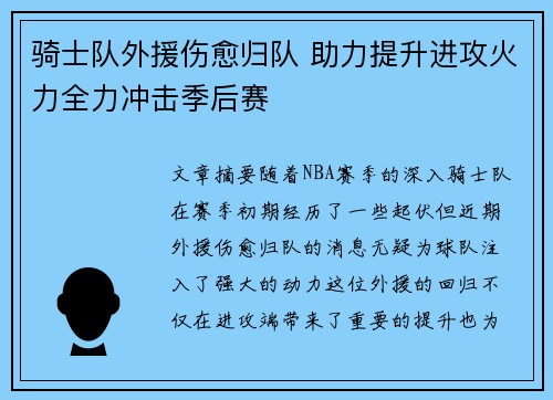 骑士队外援伤愈归队 助力提升进攻火力全力冲击季后赛
