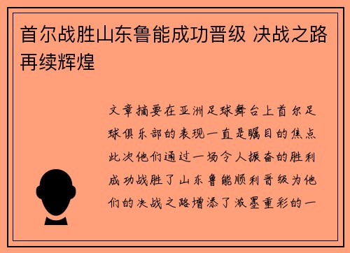 首尔战胜山东鲁能成功晋级 决战之路再续辉煌