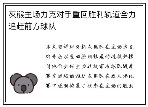 灰熊主场力克对手重回胜利轨道全力追赶前方球队