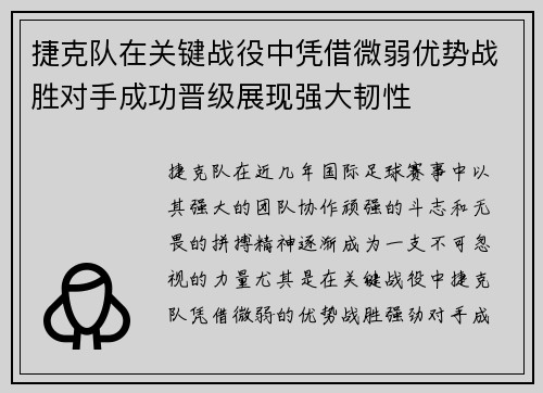 捷克队在关键战役中凭借微弱优势战胜对手成功晋级展现强大韧性