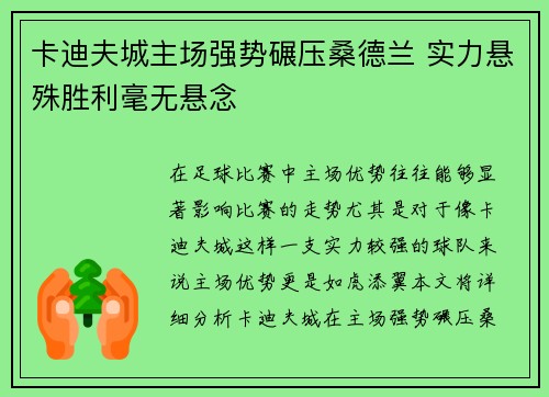 卡迪夫城主场强势碾压桑德兰 实力悬殊胜利毫无悬念