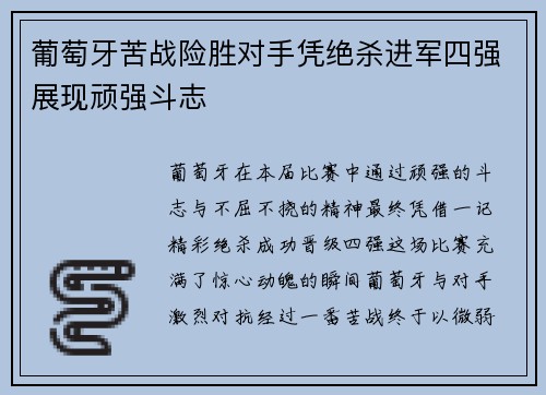 葡萄牙苦战险胜对手凭绝杀进军四强展现顽强斗志