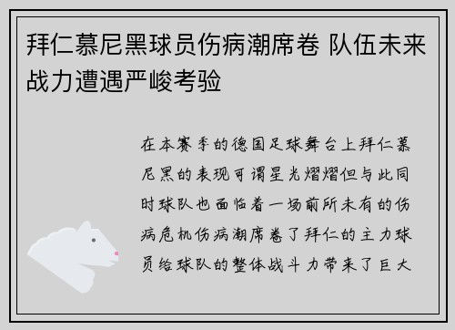 拜仁慕尼黑球员伤病潮席卷 队伍未来战力遭遇严峻考验