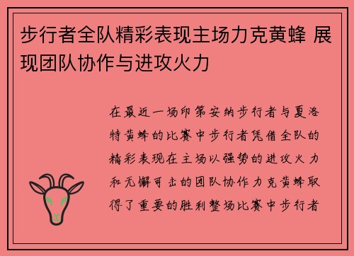 步行者全队精彩表现主场力克黄蜂 展现团队协作与进攻火力
