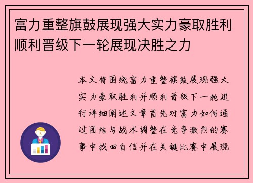 富力重整旗鼓展现强大实力豪取胜利顺利晋级下一轮展现决胜之力