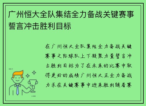 广州恒大全队集结全力备战关键赛事誓言冲击胜利目标