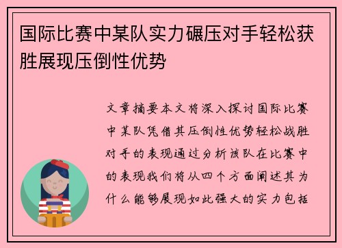 国际比赛中某队实力碾压对手轻松获胜展现压倒性优势
