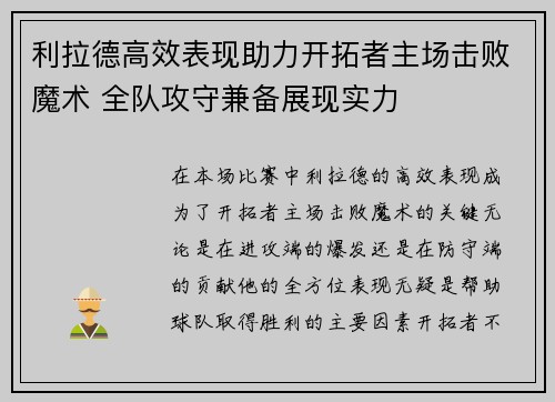 利拉德高效表现助力开拓者主场击败魔术 全队攻守兼备展现实力