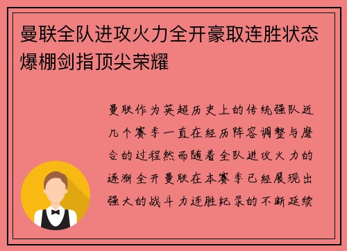 曼联全队进攻火力全开豪取连胜状态爆棚剑指顶尖荣耀