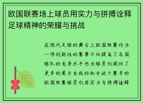 欧国联赛场上球员用实力与拼搏诠释足球精神的荣耀与挑战