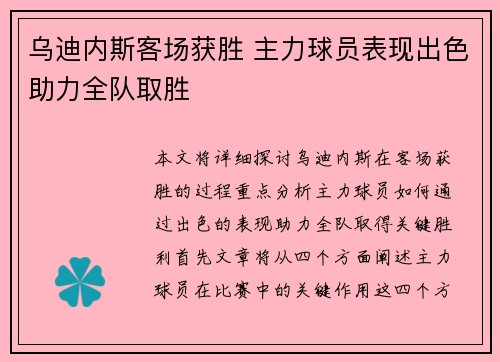 乌迪内斯客场获胜 主力球员表现出色助力全队取胜