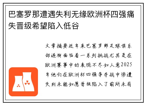巴塞罗那遭遇失利无缘欧洲杯四强痛失晋级希望陷入低谷