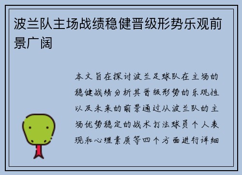 波兰队主场战绩稳健晋级形势乐观前景广阔