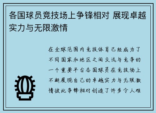 各国球员竞技场上争锋相对 展现卓越实力与无限激情