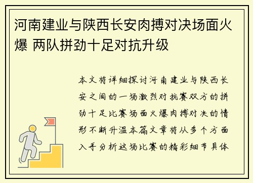 河南建业与陕西长安肉搏对决场面火爆 两队拼劲十足对抗升级