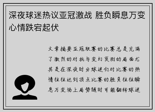 深夜球迷热议亚冠激战 胜负瞬息万变心情跌宕起伏