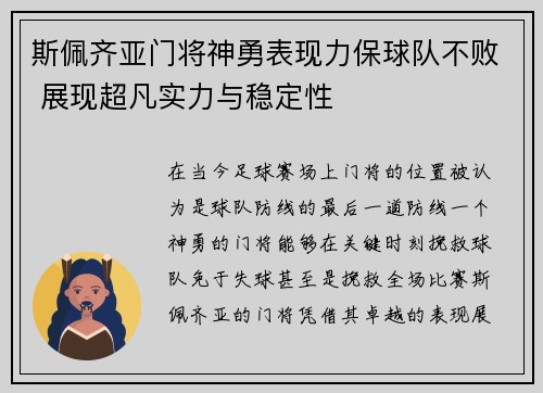 斯佩齐亚门将神勇表现力保球队不败 展现超凡实力与稳定性