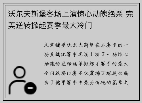 沃尔夫斯堡客场上演惊心动魄绝杀 完美逆转掀起赛季最大冷门