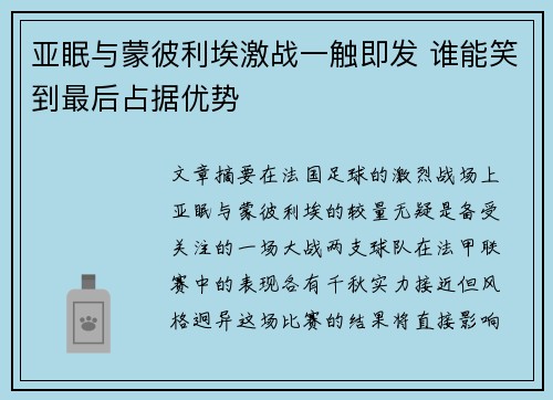 亚眠与蒙彼利埃激战一触即发 谁能笑到最后占据优势