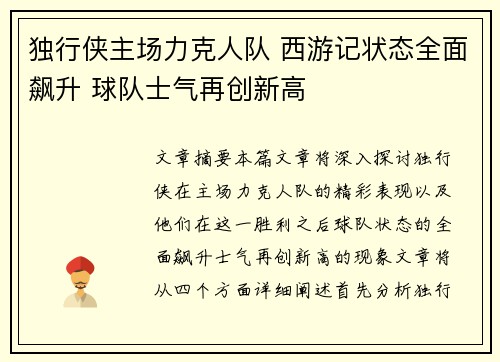 独行侠主场力克人队 西游记状态全面飙升 球队士气再创新高
