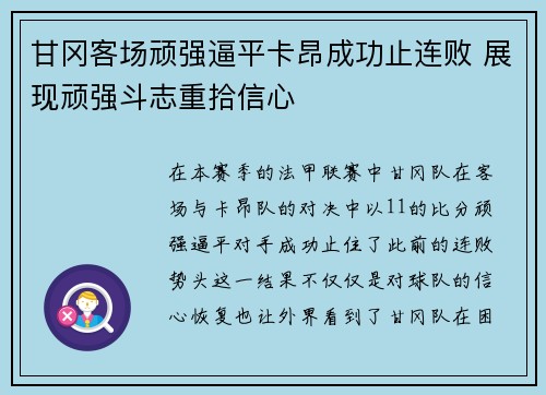 甘冈客场顽强逼平卡昂成功止连败 展现顽强斗志重拾信心