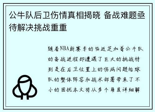 公牛队后卫伤情真相揭晓 备战难题亟待解决挑战重重