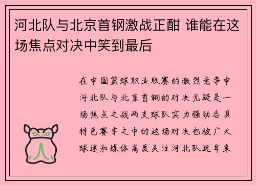 河北队与北京首钢激战正酣 谁能在这场焦点对决中笑到最后