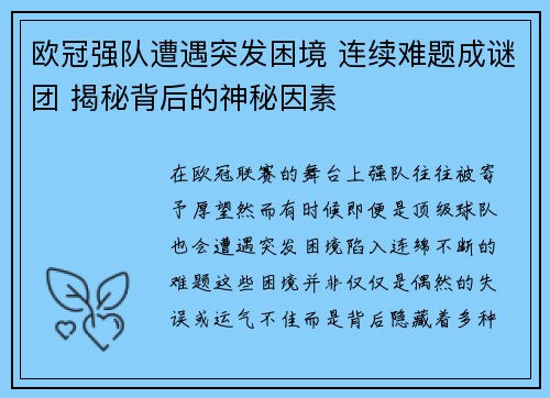 欧冠强队遭遇突发困境 连续难题成谜团 揭秘背后的神秘因素