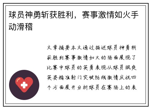 球员神勇斩获胜利，赛事激情如火手动滑稽