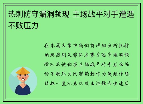 热刺防守漏洞频现 主场战平对手遭遇不败压力