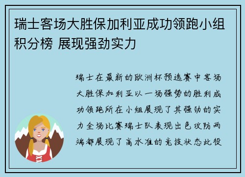 瑞士客场大胜保加利亚成功领跑小组积分榜 展现强劲实力
