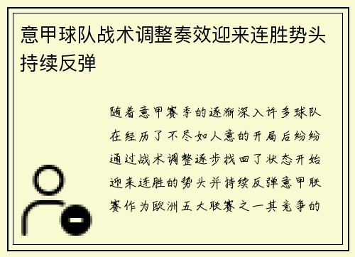 意甲球队战术调整奏效迎来连胜势头持续反弹