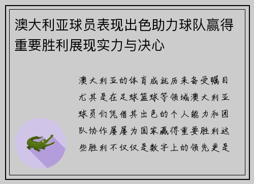 澳大利亚球员表现出色助力球队赢得重要胜利展现实力与决心