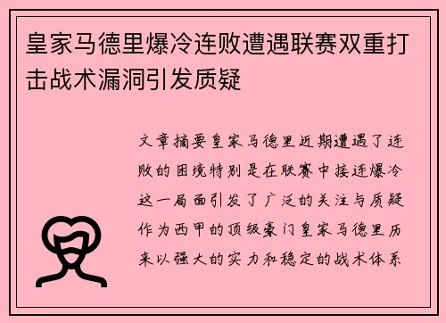 皇家马德里爆冷连败遭遇联赛双重打击战术漏洞引发质疑