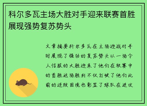 科尔多瓦主场大胜对手迎来联赛首胜展现强势复苏势头