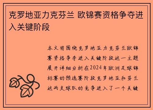克罗地亚力克芬兰 欧锦赛资格争夺进入关键阶段