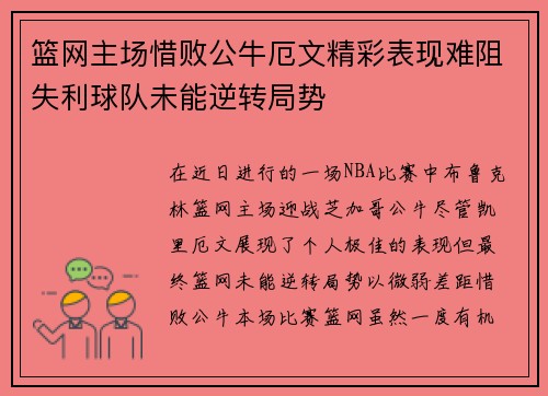 篮网主场惜败公牛厄文精彩表现难阻失利球队未能逆转局势
