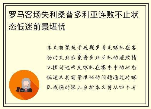 罗马客场失利桑普多利亚连败不止状态低迷前景堪忧