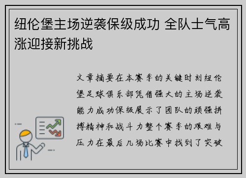 纽伦堡主场逆袭保级成功 全队士气高涨迎接新挑战
