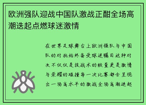 欧洲强队迎战中国队激战正酣全场高潮迭起点燃球迷激情