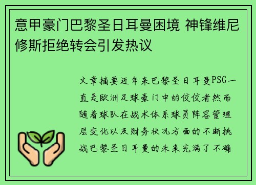 意甲豪门巴黎圣日耳曼困境 神锋维尼修斯拒绝转会引发热议