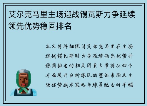 艾尔克马里主场迎战锡瓦斯力争延续领先优势稳固排名