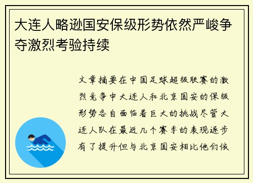大连人略逊国安保级形势依然严峻争夺激烈考验持续