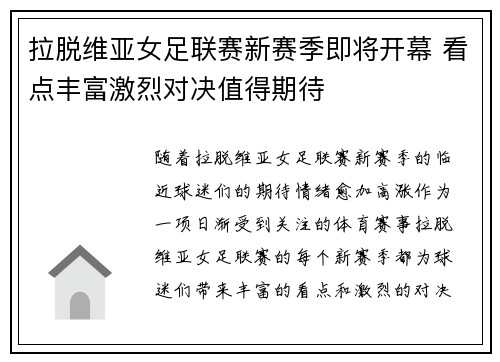 拉脱维亚女足联赛新赛季即将开幕 看点丰富激烈对决值得期待