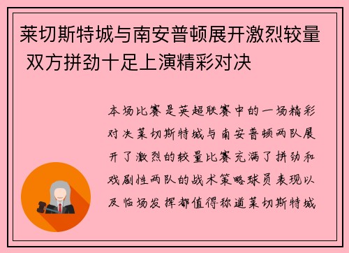 莱切斯特城与南安普顿展开激烈较量 双方拼劲十足上演精彩对决